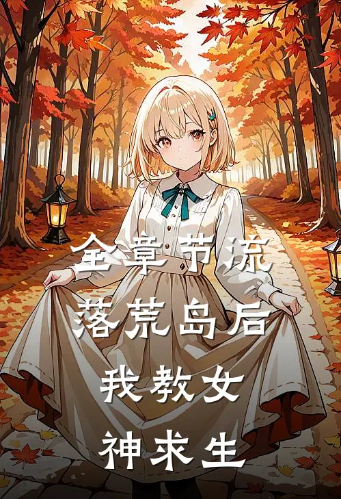 全章节流落荒岛后，我教女神求生