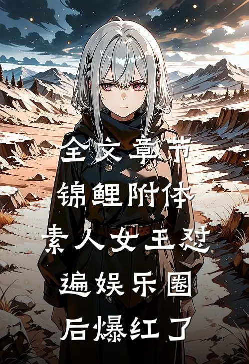全文章节锦鲤附体，素人女王怼遍娱乐圈后爆红了