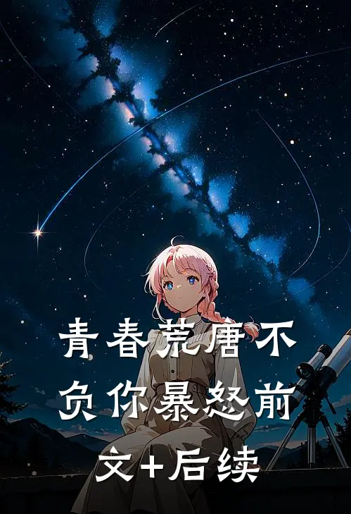 青春荒唐不负你-暴怒前文+后续