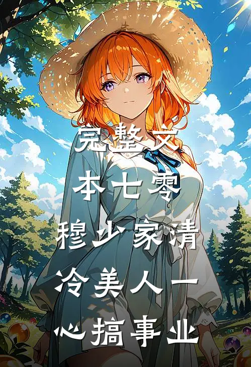 完整文本七零：穆少家清冷美人一心搞事业