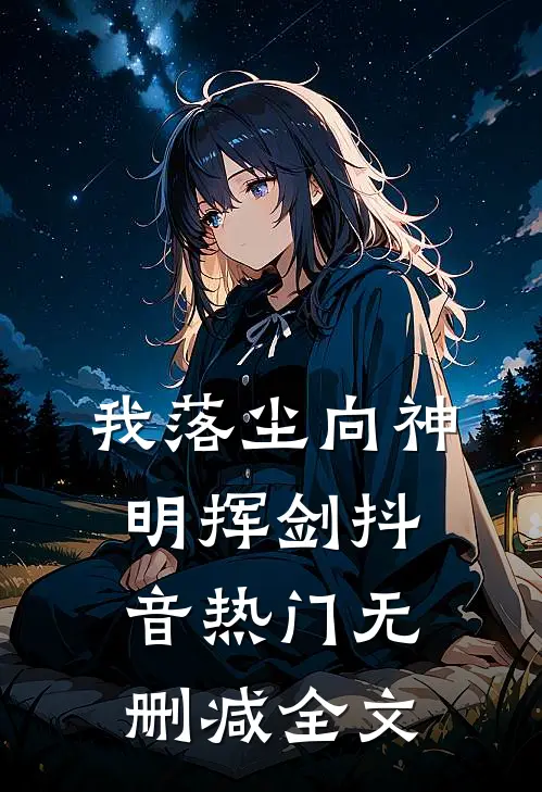 我落尘向神明挥剑抖音热门无删减全文