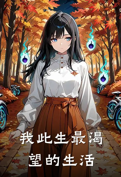 我此生最渴望的生活