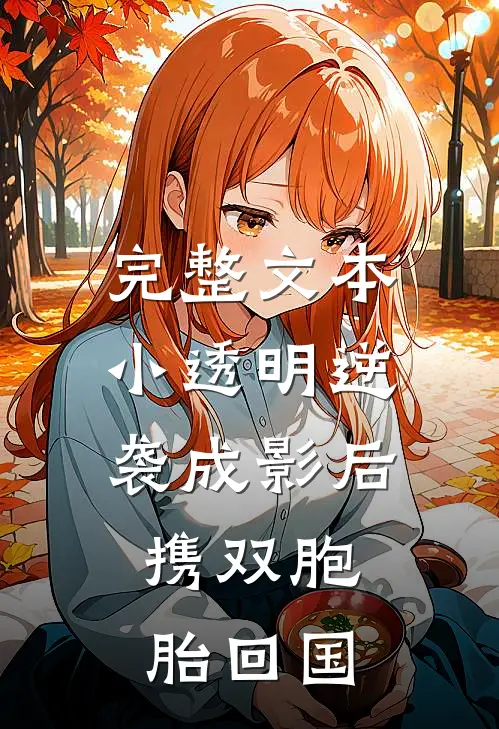 完整文本小透明逆袭成影后，携双胞胎回国