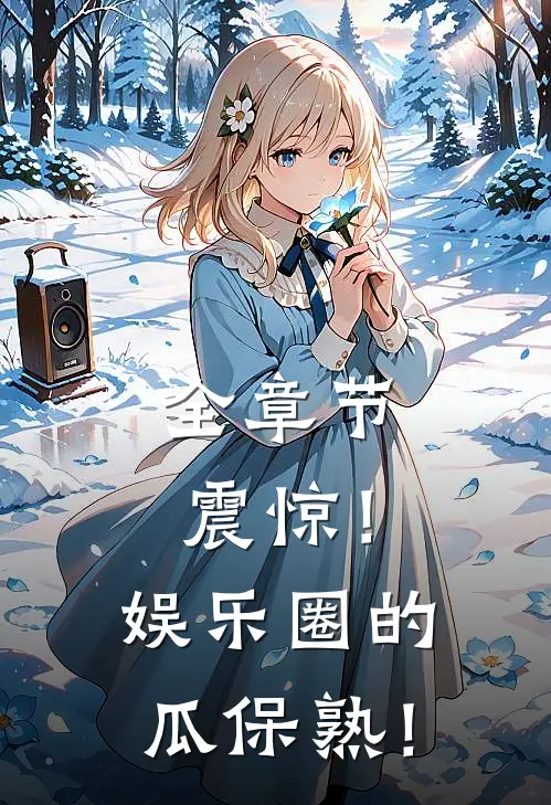 全章节震惊！娱乐圈的瓜保熟！