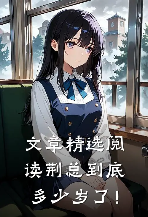 文章精选阅读荆总到底多少岁了！