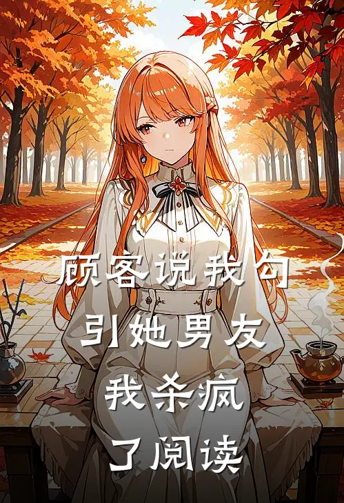 顾客说我勾引她男友，我杀疯了阅读