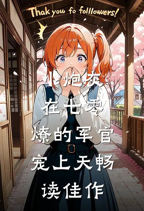 小炮灰在七零，燎的军官宠上天畅读佳作