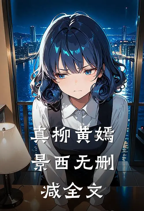 真柳黄嫣景西无删减全文