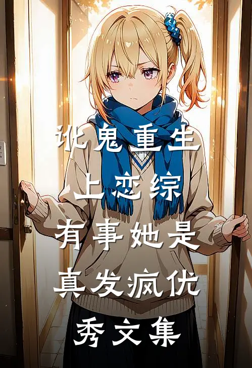 讹鬼重生上恋综，有事她是真发疯优秀文集