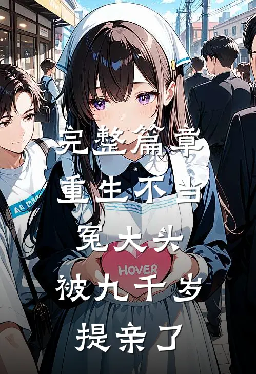 完整篇章重生不当冤大头，被九千岁提亲了