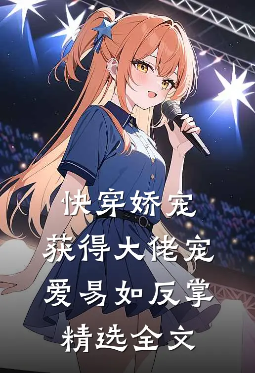 快穿娇宠：获得大佬宠爱易如反掌精选全文