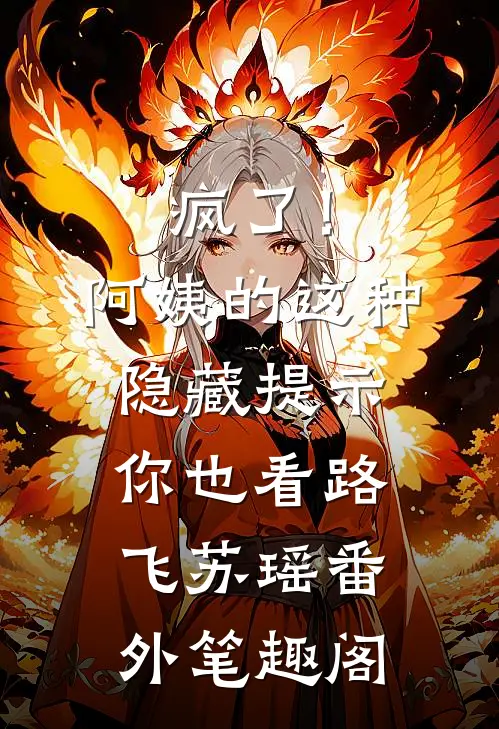疯了！阿姨的这种隐藏提示你也看：路飞苏瑶番外笔趣阁