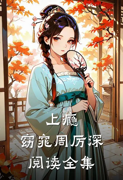 上瘾:窈窕周厉深阅读全集