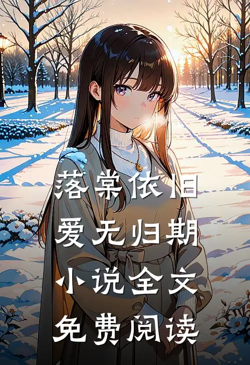 落棠依旧，爱无归期小说全文免费阅读