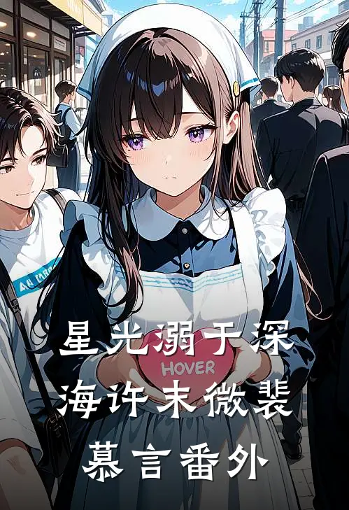 星光溺于深海许末微裴慕言番外