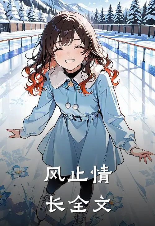 风止情长全文