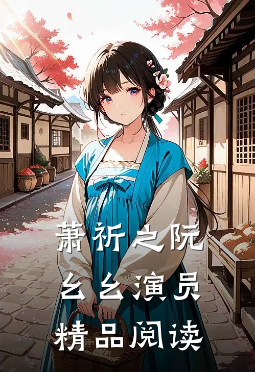 萧祈之阮幺幺 演员精品阅读