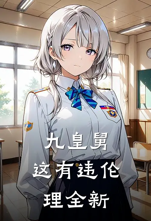 九皇舅，这有违伦理全新