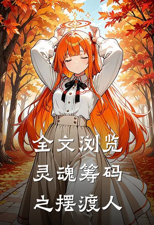 全文浏览灵魂筹码之摆渡人