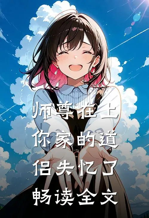 师尊在上，你家的道侣失忆了畅读全文
