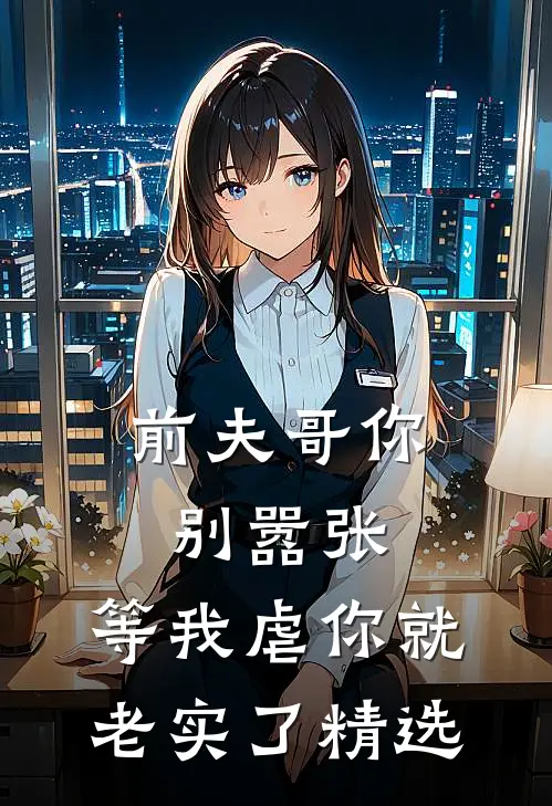前夫哥你别嚣张,等我虐你就老实了精选章节
