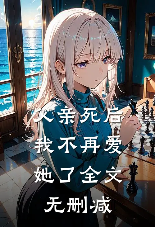 父亲死后,我不再爱她了全文无删减