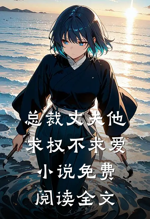 总裁丈夫他求权不求爱小说免费阅读全文