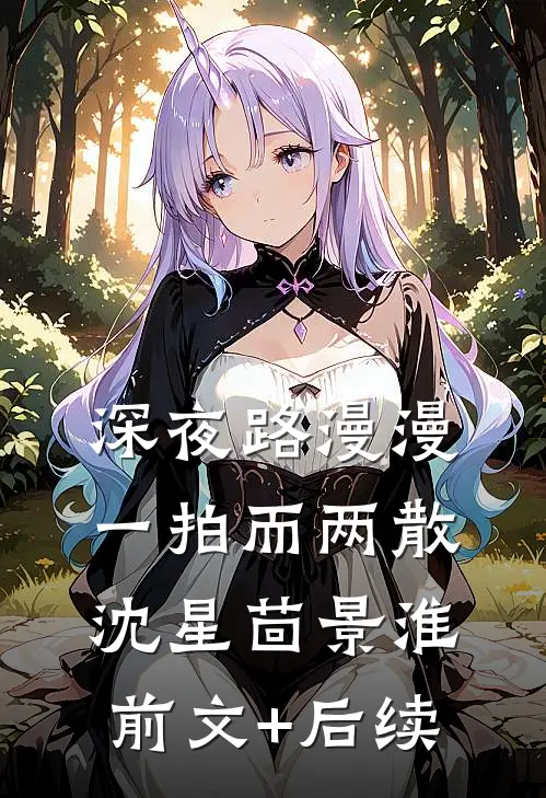深夜路漫漫，一拍而两散沈星茴景淮前文+后续