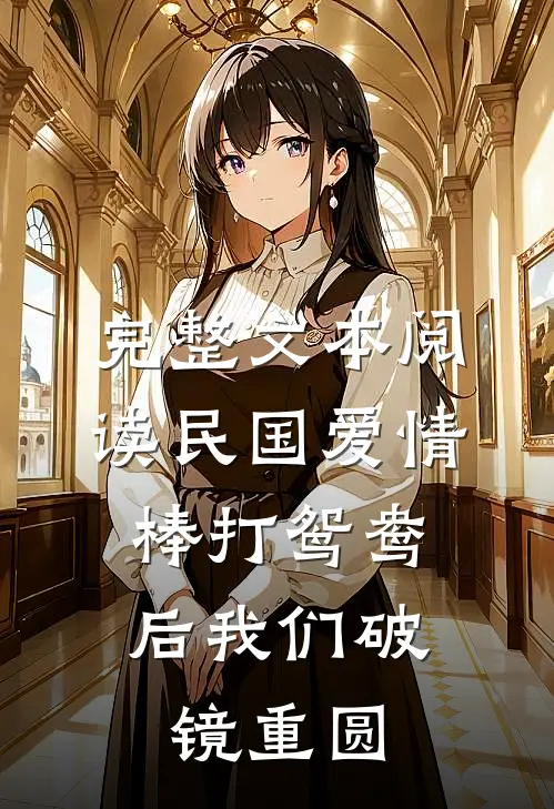 完整文本阅读民国爱情：棒打鸳鸯后我们破镜重圆
