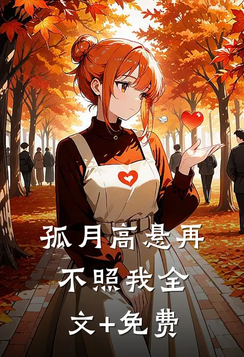 孤月高悬再不照我全文+免费