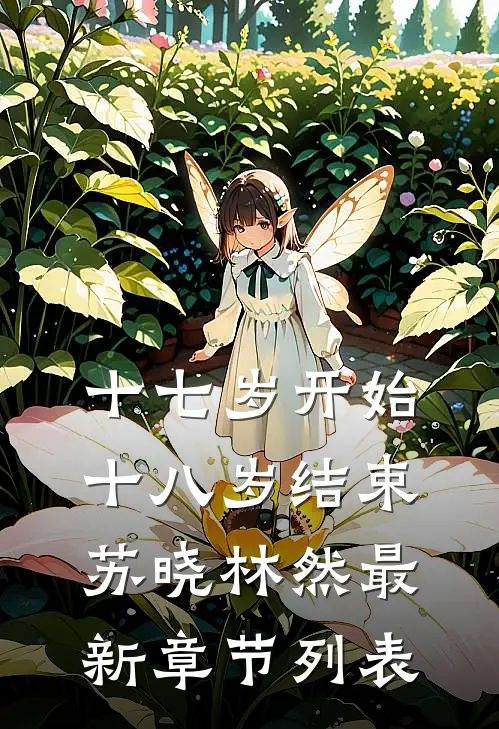十七岁开始，十八岁结束苏晓林然最新章节列表