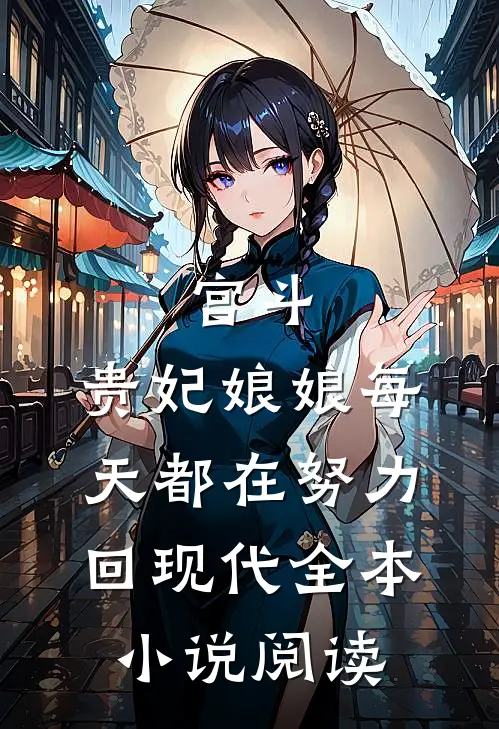 宫斗：贵妃娘娘每天都在努力回现代全本小说阅读