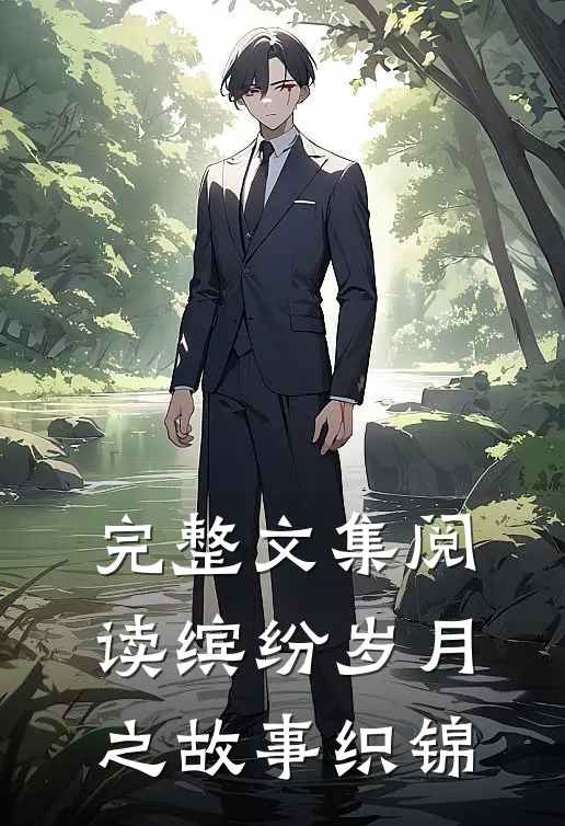 完整文集阅读缤纷岁月之故事织锦