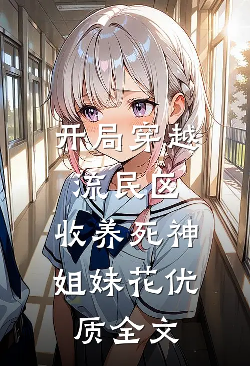 开局穿越流民区，收养死神姐妹花优质全文