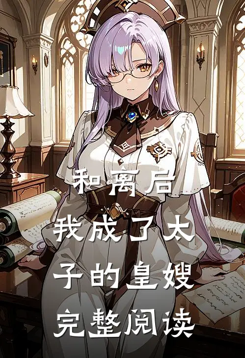和离后,我成了太子的皇嫂完整阅读全文