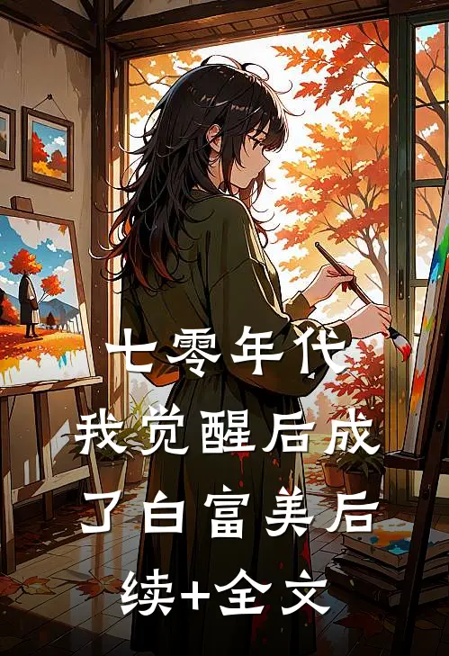 七零年代：我觉醒后成了白富美后续+全文