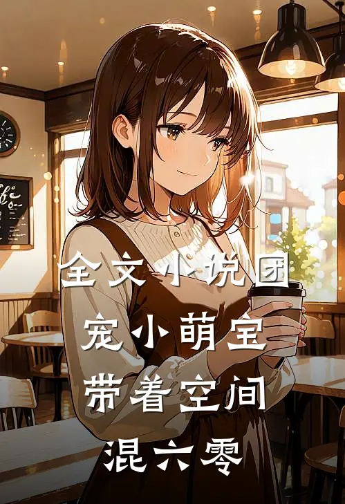 全文小说团宠小萌宝，带着空间混六零