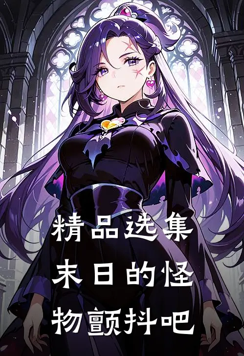 精品选集末日的怪物颤抖吧