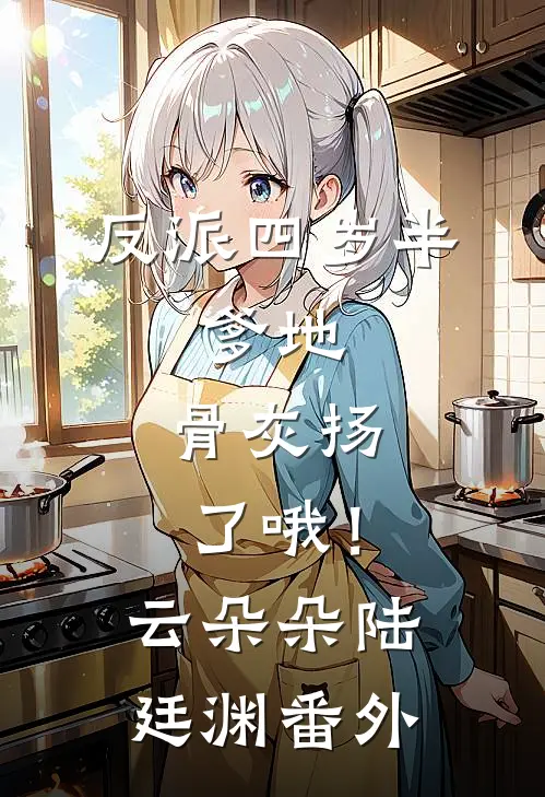 反派四岁半：爹地，骨灰扬了哦！云朵朵陆廷渊番外