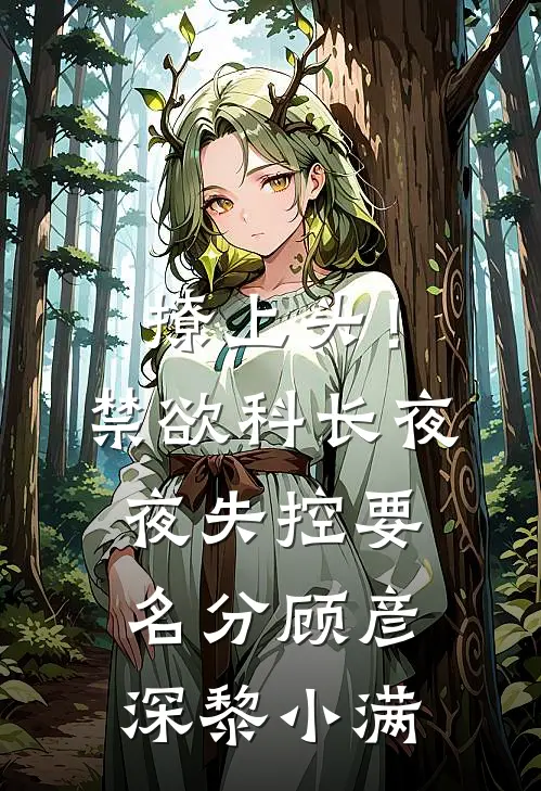 撩上头！禁欲科长夜夜失控要名分顾彦深黎小满