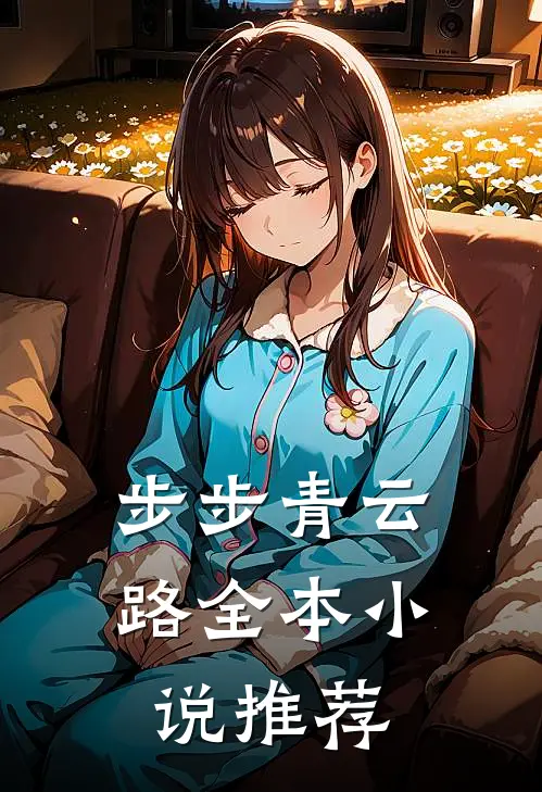 步步青云路全本小说推荐