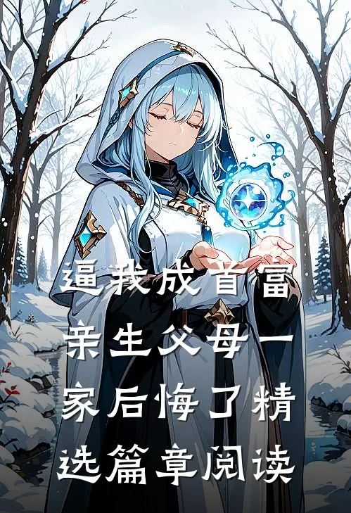 逼我成首富，亲生父母一家后悔了精选篇章阅读
