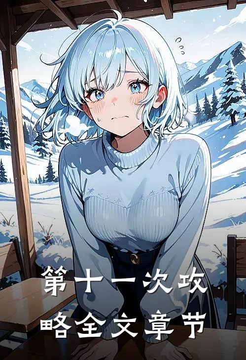 第十一次攻略全文章节