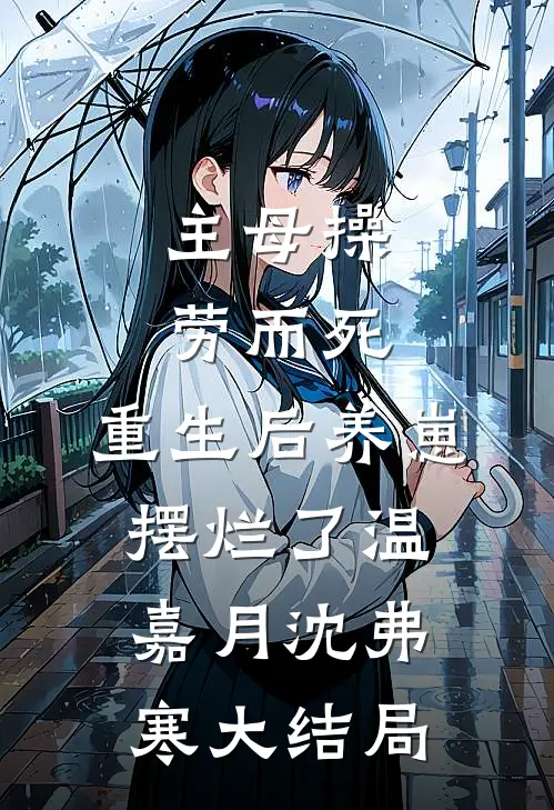 主母操劳而死，重生后养崽摆烂了温嘉月沈弗寒大结局