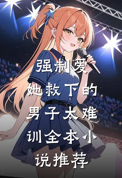 强制爱：她救下的男子太难训全本小说推荐