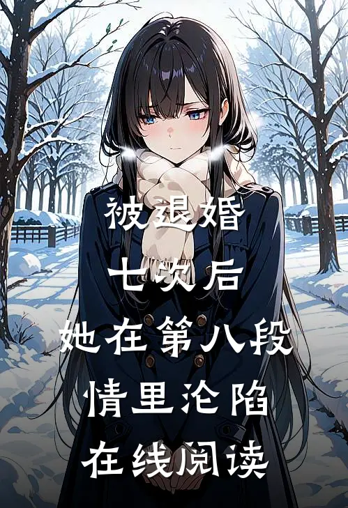 被退婚七次后，她在第八段情里沦陷在线阅读