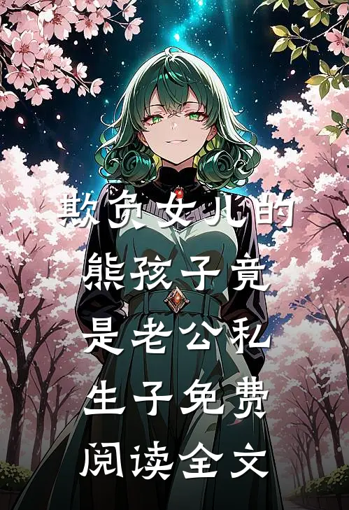 欺负女儿的熊孩子竟是老公私生子免费阅读全文
