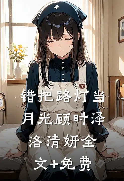 错把路灯当月光顾时泽洛清妍全文+免费