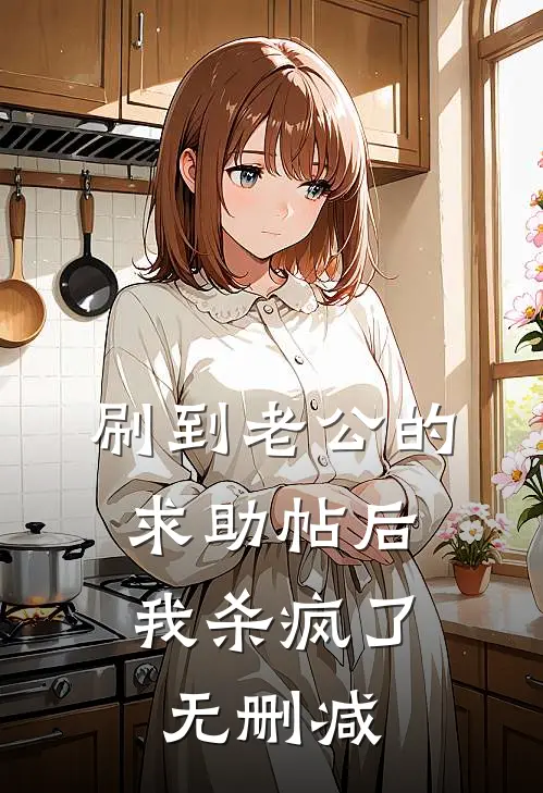 刷到老公的求助帖后，我杀疯了无删减
