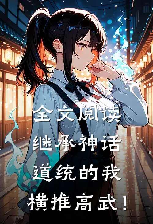 全文阅读继承神话道统的我，横推高武！